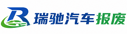 邹城市瑞驰｜汽车报废回收｜车辆正规销户上门拖车